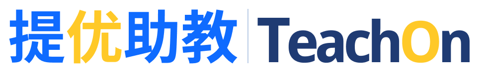 提优助教 TeachOn